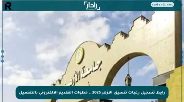 رابط تسجيل رغبات تنسيق الأزهر 2025.. خطوات التقديم الإلكتروني بالتفصيل